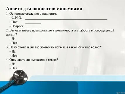 Анкета пациента
