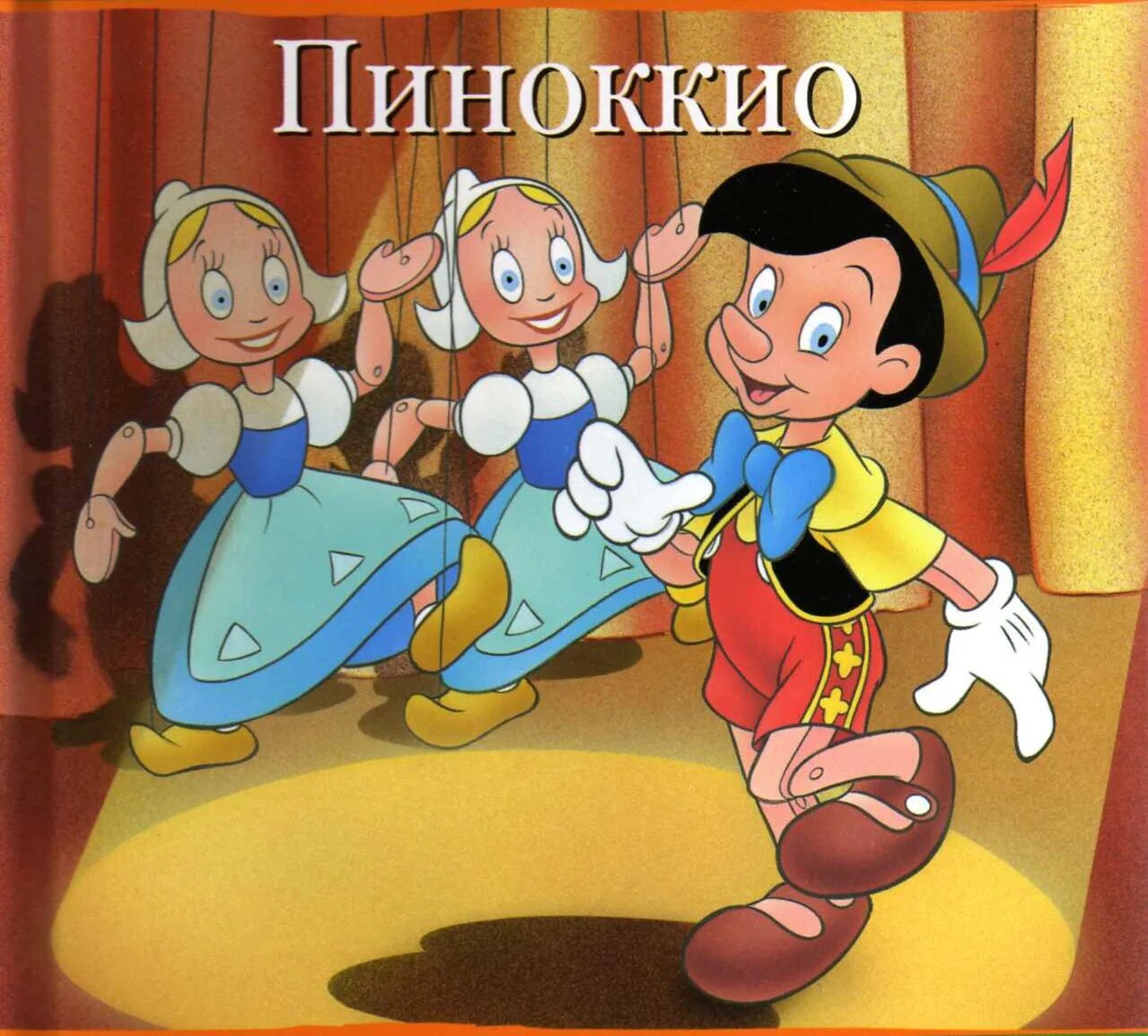 Пиноккио (сказка). Пиноккио картинки. Подружка Пиноккио. Пиноккио обложка мультфильма.