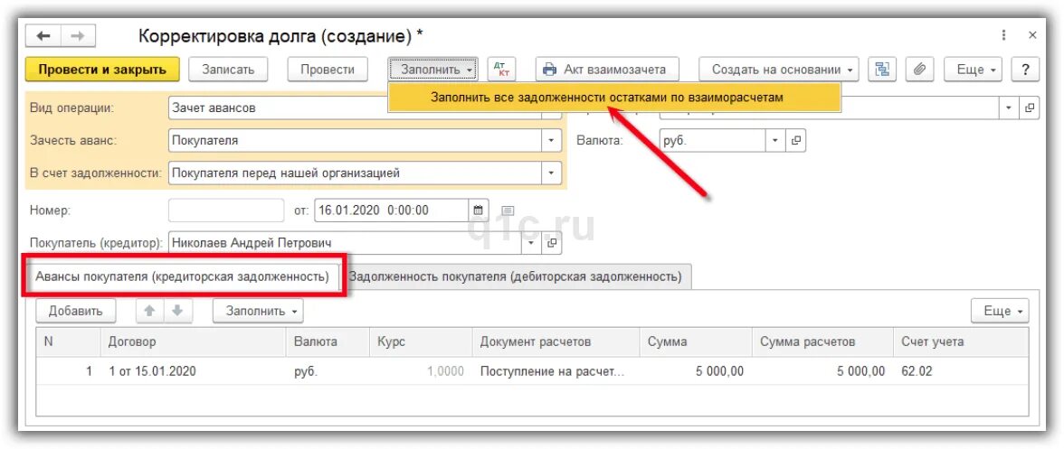 1с зачет аванса автоматически. Корректировка долга в 1с. Зачет авансов в 1с. Корректировка долга в управлении торговлей. Корректировка задолженности в УТ 11.