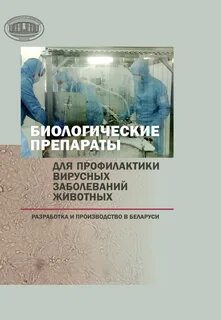 Новых биологических препаратов