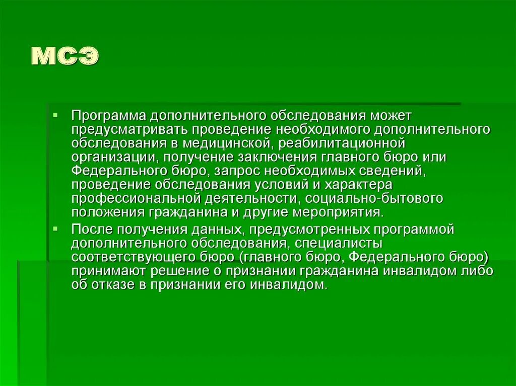 Медико социальное обследование. Программа дополнительного обследования МСЭ. МСЭ презентация. Форму программы дополнительного обследования при МСЭ. Медико-социальное обследование это.