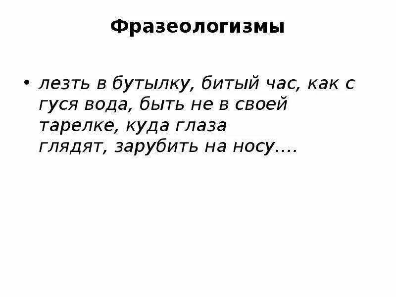 Запишите значение фразеологизма глаза на лоб полезли. Лезть в глаза значение фразеологизма. Лезть в глаза фразеологизм. Лезть в бутылку фразеологизм. Фразеологизм глаза на лоб лезут.