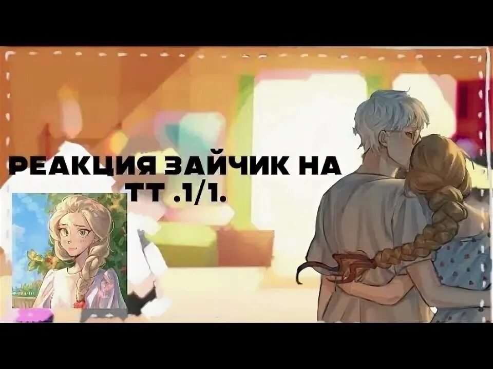 Реакция зайчика на антона и рому шип. Реакция зайчика на антона и рому шип