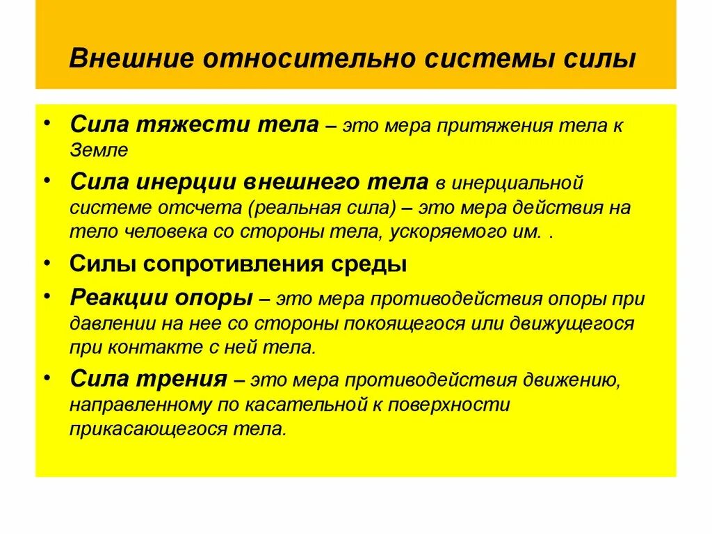 Проявить относительно. Силы в биомеханике. Силы внешние относительно тела человека. Внешние силы биомеханика. Силы действующие на человека биомеханика.