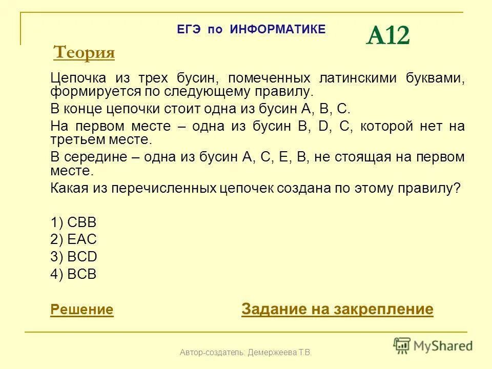 Цепочка из трех бусин. Цепочка из четырёх бусин помеченных латинскими. Одна из формируется по следующему правилу на первом. Цепочка из четырех бусин помеченных. Цепочка из трёх бусин формируется по следующему правилу на первом.