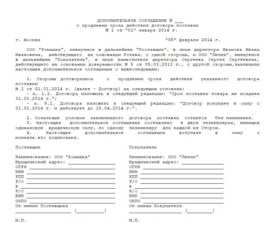 Доп соглашение об изменении срока поставки товара образец. Дополнительное соглашение к договору о сроках поставки товара. Дополнительное соглашение о продлении срока поставки. Дополнительное соглашение к договору образец продлить. Продление аренды квартиры