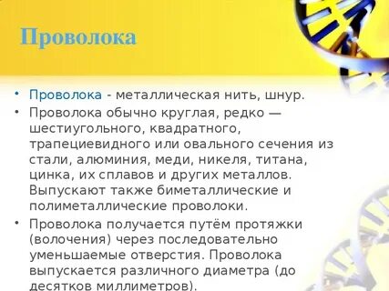 Почему проволока