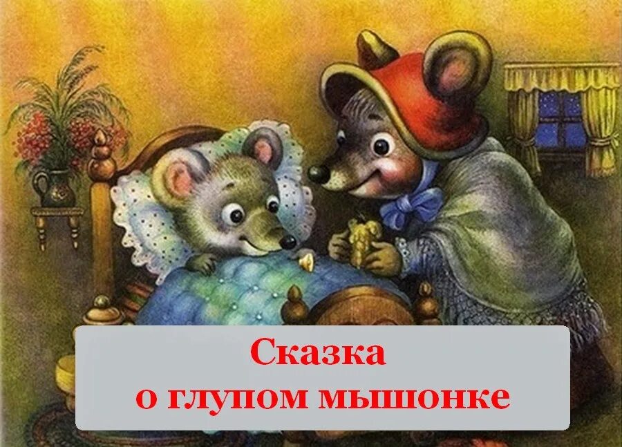 Слушай мышь. Сказка о глупом мышонке. Сказка про мышонка. Маршак сказка о глупом мышонке. Сказка о глупом мышонке аудиосказка.