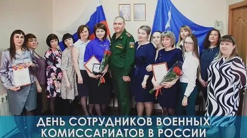 Праздник военкоматов