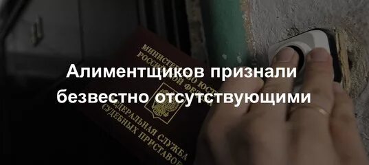 Признание должника отсутствующим. Признание безвестно отсутствующий. Признание безвестно отсутствующим должника по алиментам. Признание должников по алиментам безвестно отсутствующими. Безвестно отсутствующий гражданин.