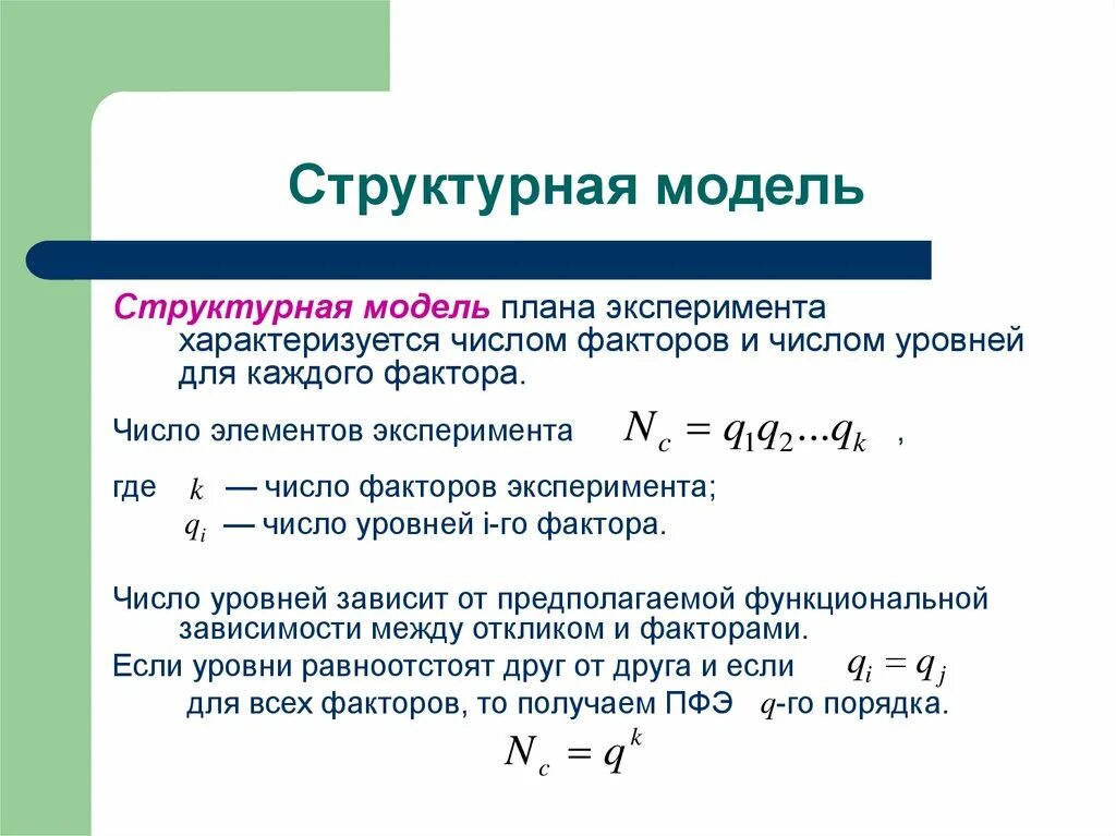 Структурными моделями являются. Структурная модель. Структурная модель пример. Виды структурных моделей. Число уровней факторов.