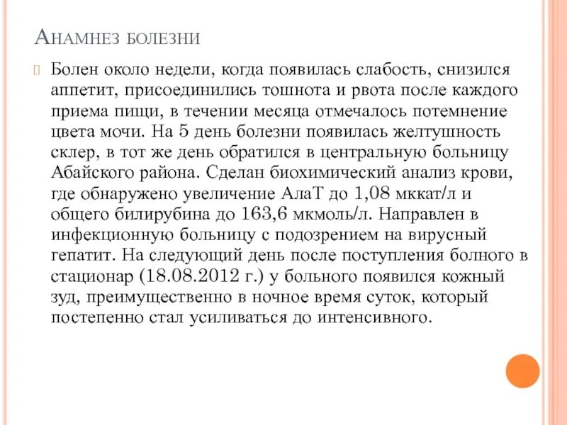 В анамнезе после лечения. Анамнез при панкреатите. Панкреатит анамнез заболевания. Хронический панкреатит анамнез. Анамнез при рвоте.