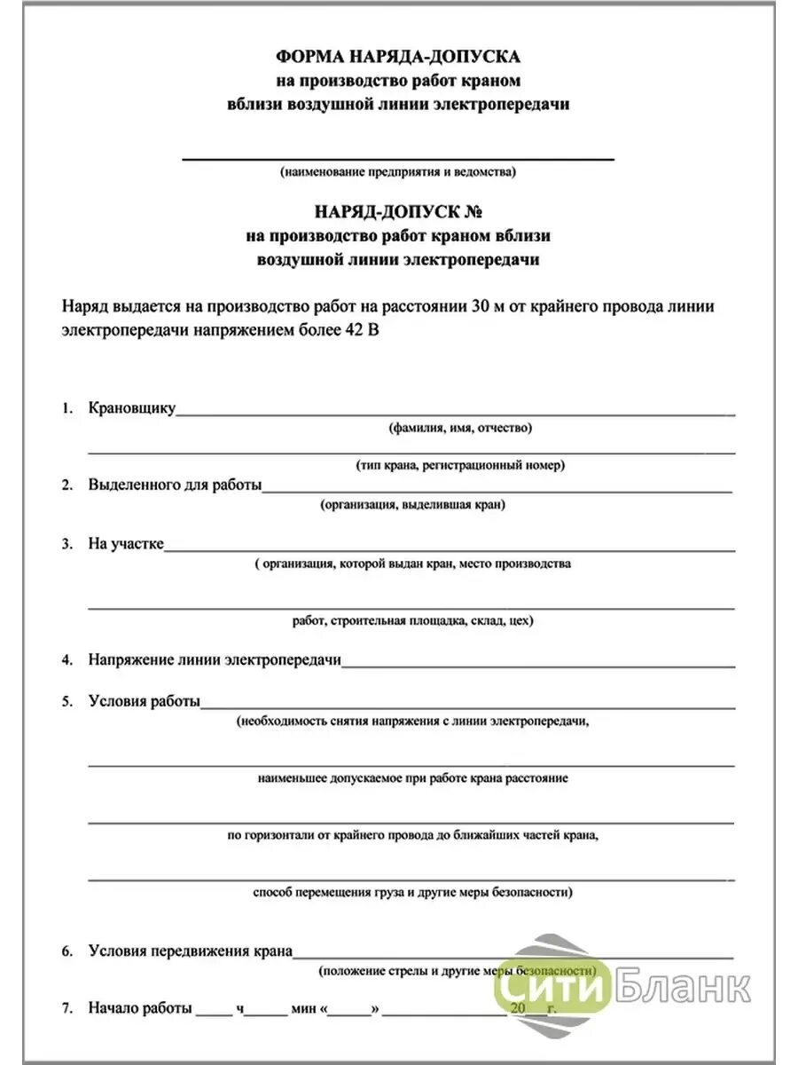 Наряд на работы краном вблизи лэп. Наряд допуск на работу крана. Наряд допуск крана вблизи линии электропередач. Наряд допуск на линии электропередач. Наряд на работы краном вблизи лэп.