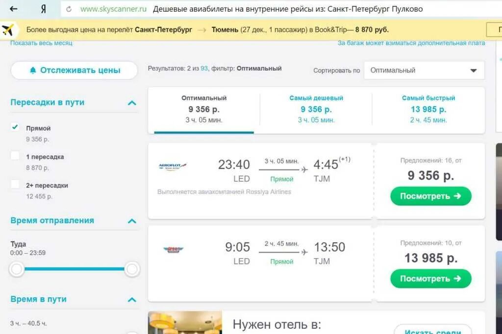 Дешевые авиабилеты санкт петербург сочи прямой рейс. Авиабилеты Санкт-Петербург. Билеты на самолёт самые дешевые. Санкт-Петербург авиабилеты самолет. Самый дешевый сайт авиабилетов.