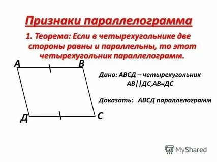 Фигура у которой стороны попарно равны