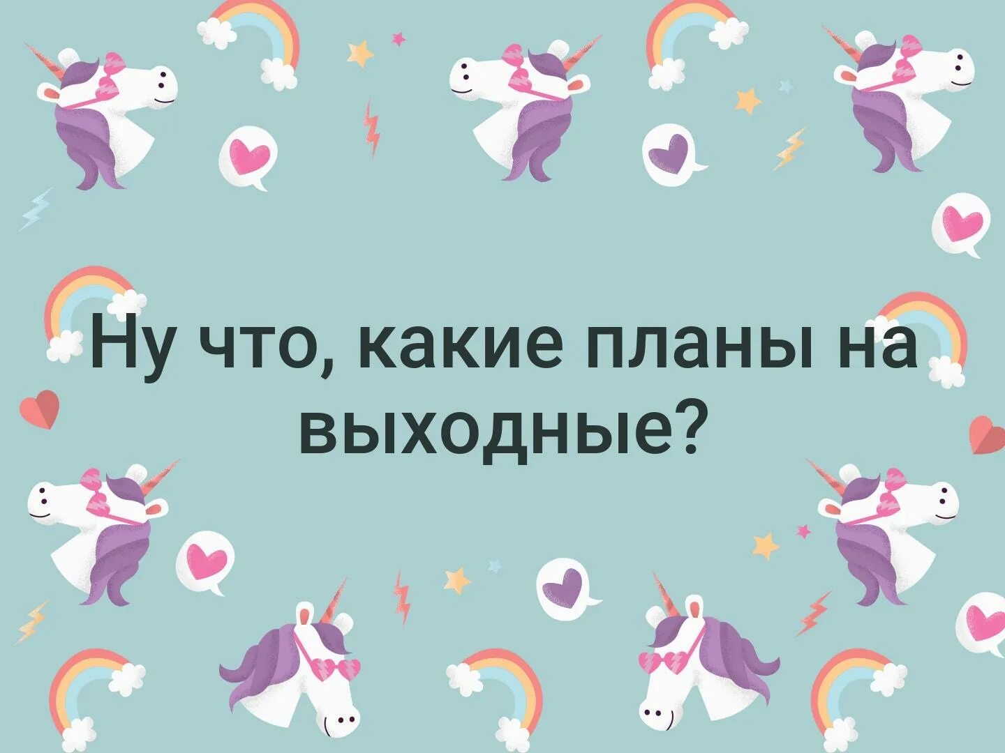 Малыш какие планы. Какие планы на выходные. какие планы на выходные картинки. ваши планы на выходные. какие планы на выходные картинки прикольные.