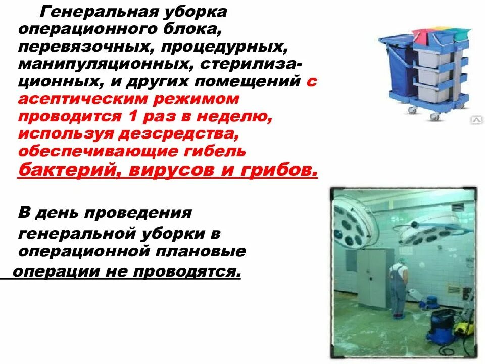 Проведение текущей уборки в процедурном кабинете. Санитарные требования к проведению текущей уборки. алгоритм проведения генеральной и текущей. текущая и генеральная уборка. проведение генеральной уборки процедурного кабинета.