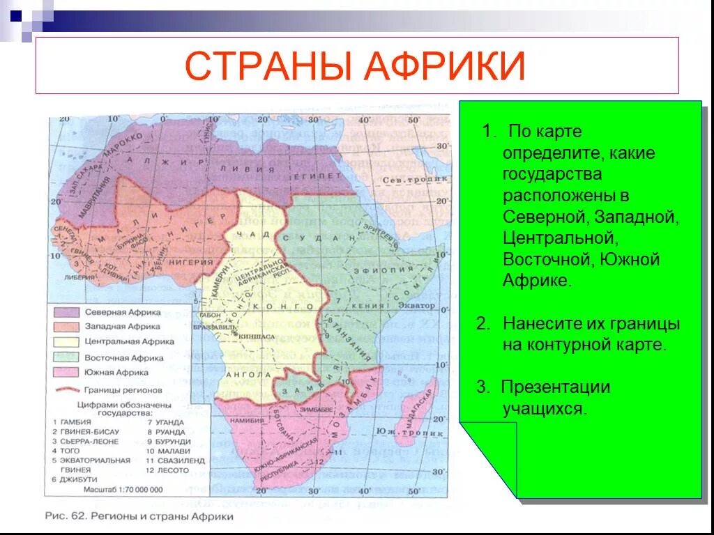 Западная и центральная африка география 7 класс. Нанести на контурную карту Африки страны их столицы и регионы Африки. Границы 7 государств Африки. Границы Северной Южной Западной Восточной Африки. Африка Северная Южная Западная Восточная Центральная на карте.