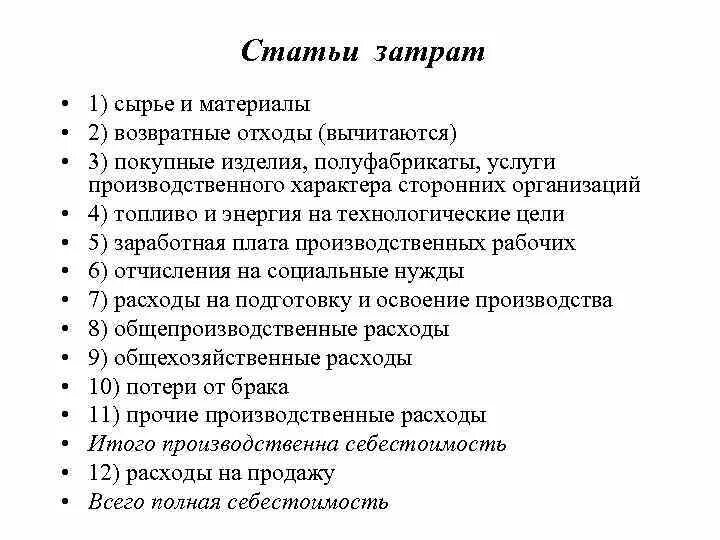 Основные статьи. Основные статьи затрат предприятия. Какие бывают статьи расходов. Статьи себестоимости. Статьи расходов себестоимости.