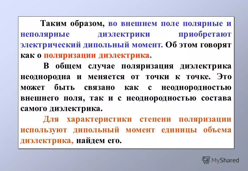 30 диэлектриков. Неполярные диэлектрики. Полярные диэлектрики и неполярные диэлектрики. Полярные и неполярные диэлектрики в электрическом поле. Полярные диэлектрики – это вещества.