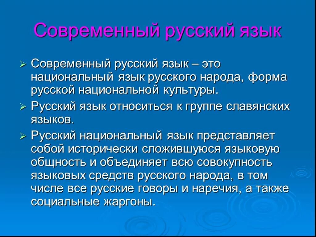 Современный русский язык. Современный русский национальный язык. Современный русский язык презентация. Презентация на тему русский язык. Современность русского языка