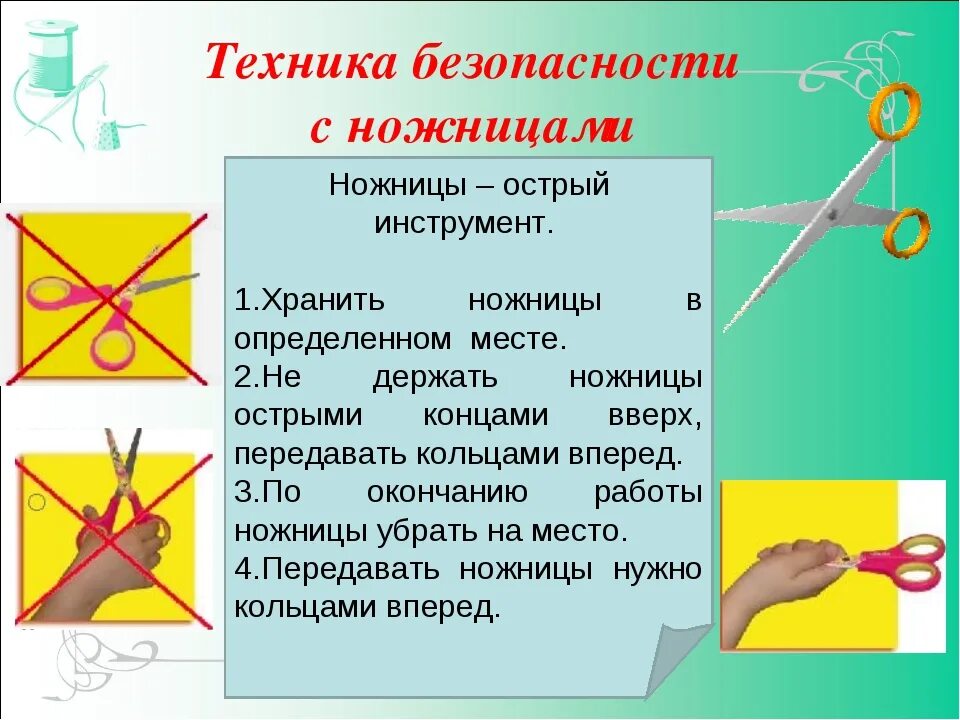 Нет троих ребят обеих сестер четверо ножниц. Правила работы с ножницами. Правила безопасности при работе с ножницами. Правила техники безопасности при работе с ножницами. Правила работы с ножницами для детей.