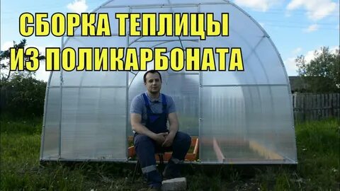 Собрать теплицу из поликарбоната своими руками видео
