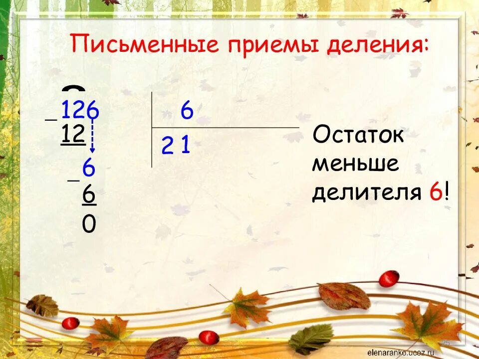 Презентация 3 класс математика деление. Письменные приемы умножения и деления. урок математики деление. прием письменного деления на однозначное число. письменные приемы деления.