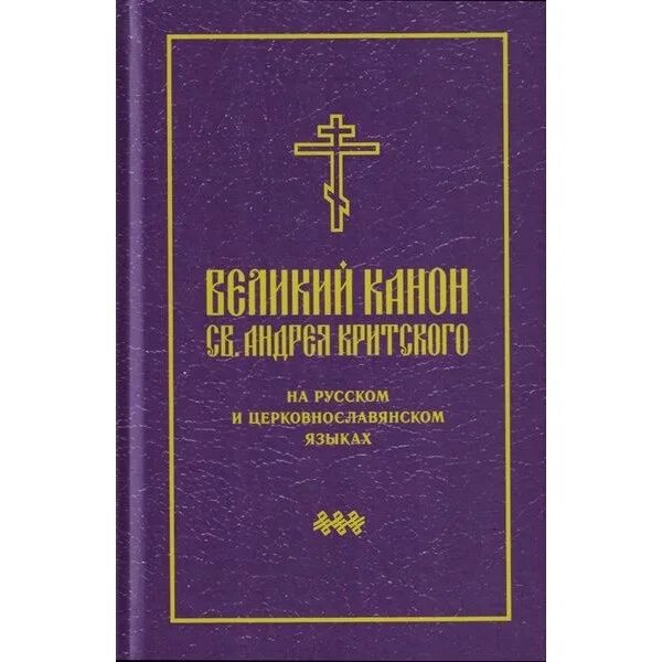 Литургия на славянском языке. Покаянный Великий канон Андрея Критского книжка. Канон Андрея Критского на церковнославянском. Канон Великого Андрея Критского в храме. Великий канон св. Андрея Критского книга.