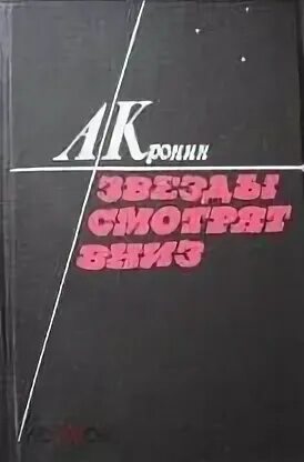 Звезды смотрят вниз
