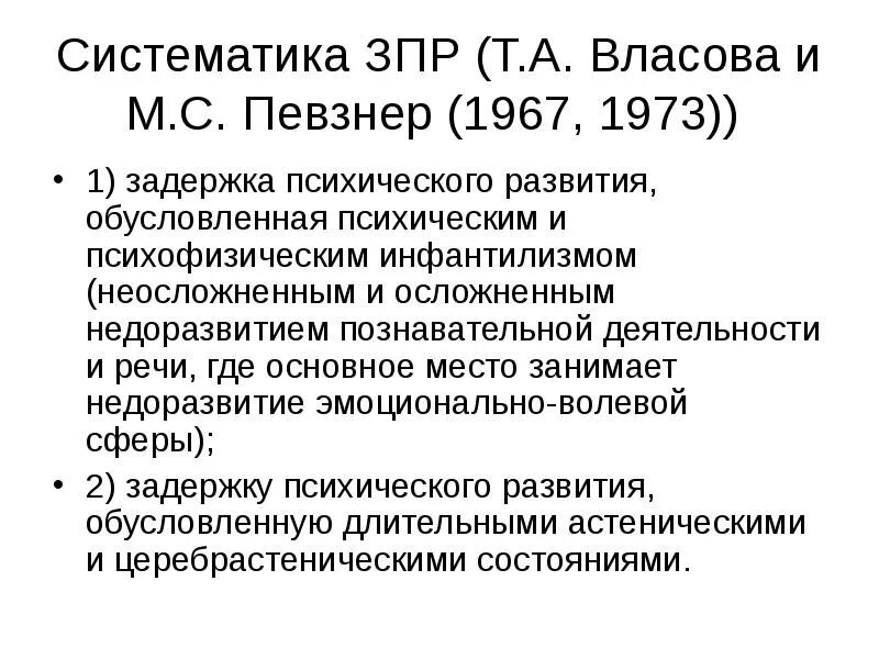 М С Певзнер классификация ЗПР. Классификация Лебединской ЗПР. Классификация м.с. Певзнер и т.а. Власовой. Т.А. Власовой, м.с. Певзнер ЗПР. Лебединская к с задержка психического развития