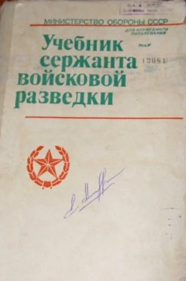 Учебник войскового разведчика. Учебник разведки. Учебник выживания. Учебник войскового разведчика. Книги про разведку.