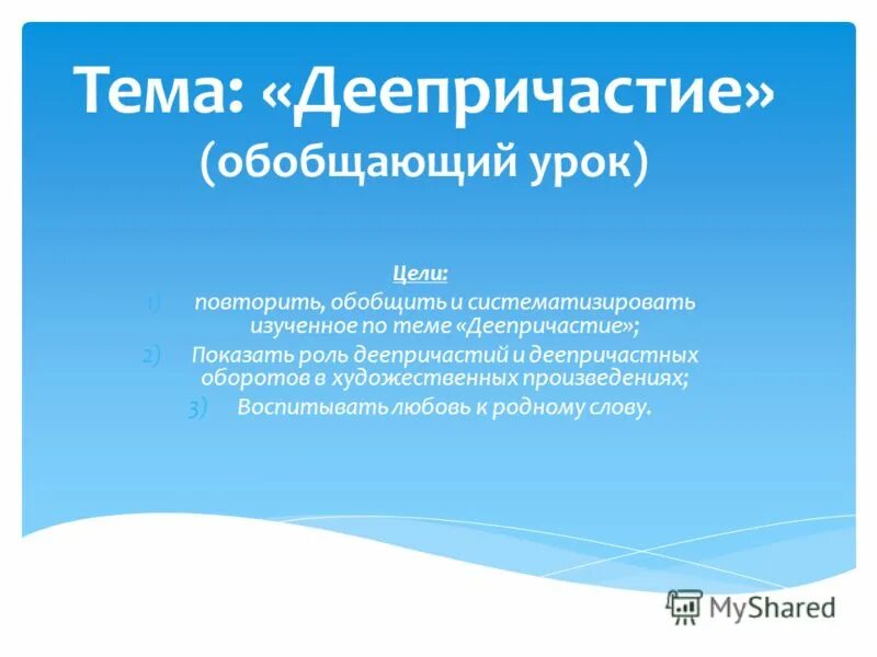 Правила по русскому языку 7 класс деепричастие. Выберите грамматически правильное продолжение предложения. Урок обобщение по теме деепричастие 7 класс. Рефлексия по теме деепричастие. Урок обобщение по теме деепричастие 7 класс.