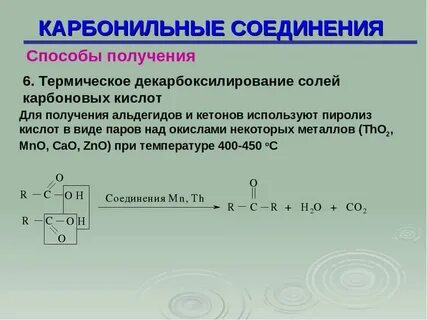 Карбонильные соединения