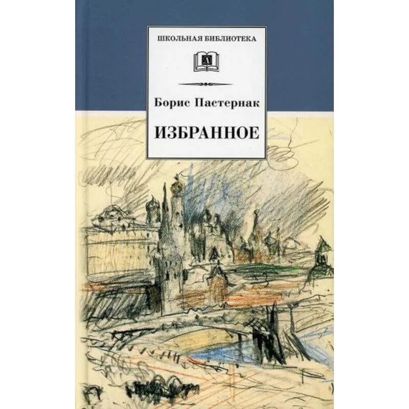 Избранное, кн.1 Пастернак Борис Леонидович. Борис Леонидович Пастернак книги. Пастернак б. &quot;избранное&quot;. Пастернак обложки книг