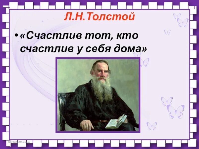 Счастлив тот кто счастлив у себя дома толстой. «Счастлив тот, кто счастлив дома» л.н. толстой. Лев толстой о счастье. Человек обязан быть счастлив толстой.