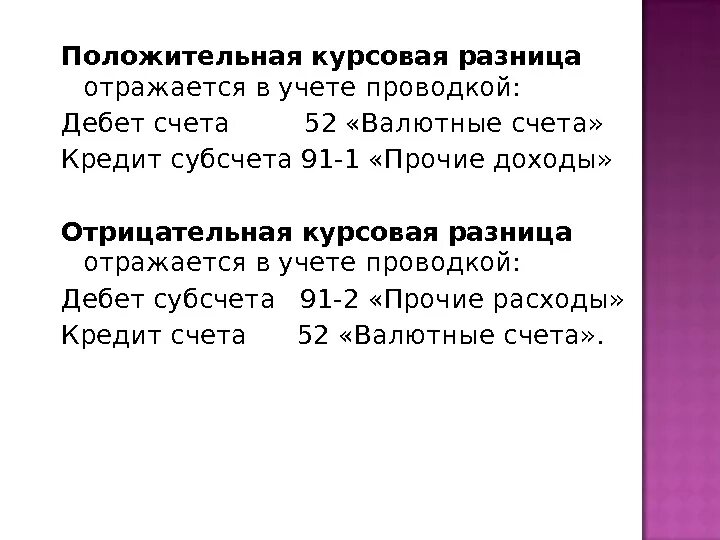 Курсовая учет реализации. Определена положительная курсовая разница проводка. Отражена положительная курсовая разница проводка. Отражена отрицательная курсовая разница. Положительные курсовые разницы проводки.