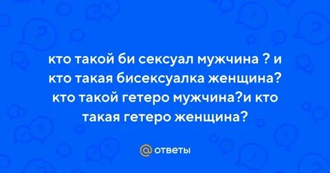 Кто такие гетеро девушки