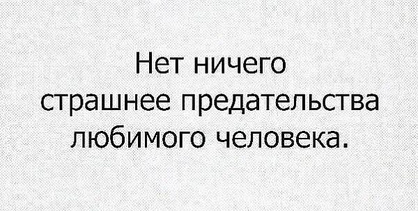 Читать хуже чем ничего юдина. Предательство любимого человека. Предательство самое страшное. Предательство страшнее. Самое страшное предательство близких людей.