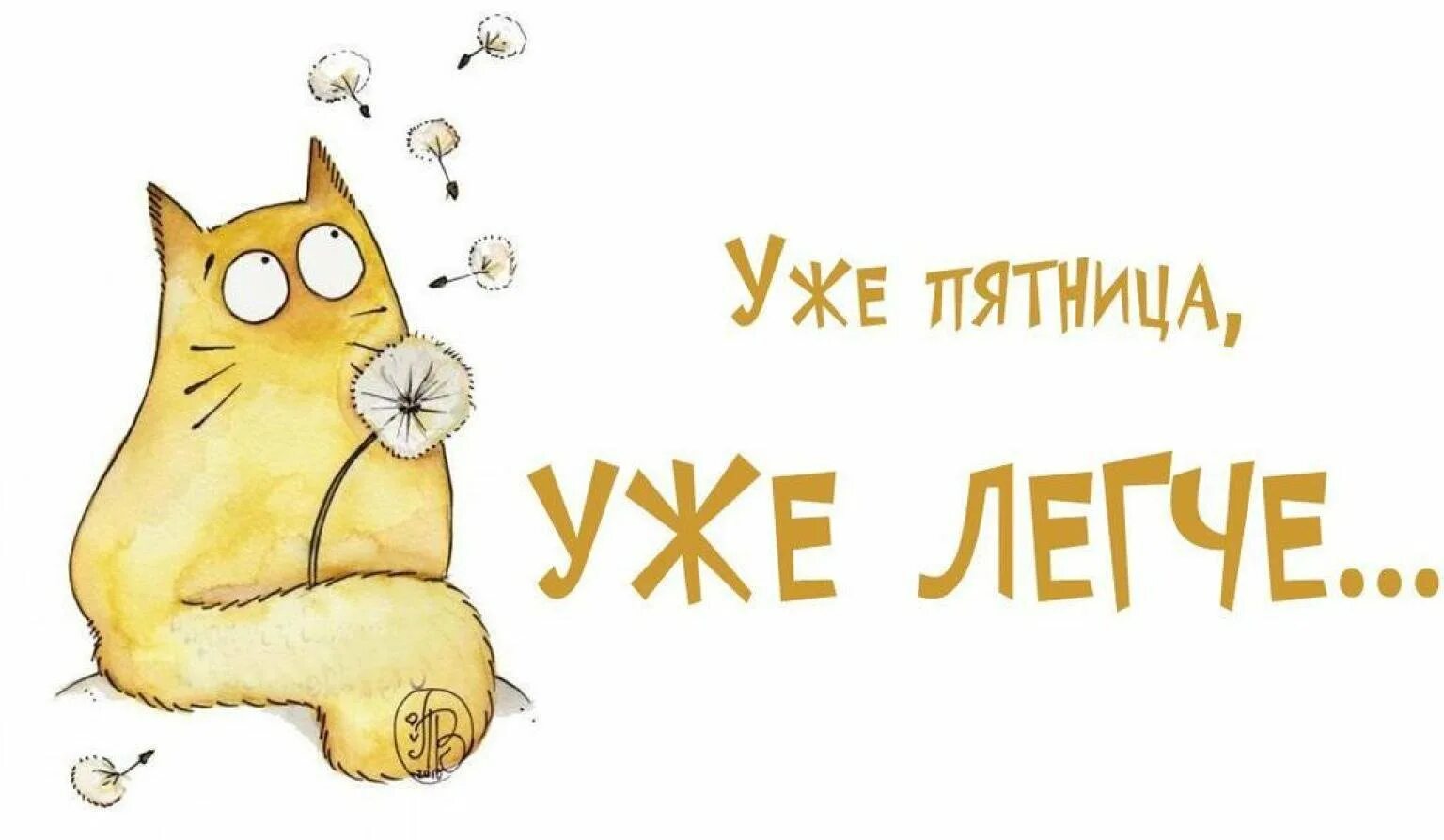 Пятница ответить на вопрос. С пятницей картинки. пятница картинки прикольные. весёлой пятницы картинки. пятница открытка смешная.
