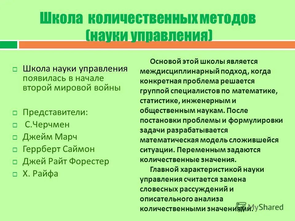 технология на основе активизации и интенсификации деятельности. игровые технологии на уроке окружающего мира. школа человеческих отношений и поведенческих наук кратко. школой административных наук и школа. представители школы науки управления или количественный подход.