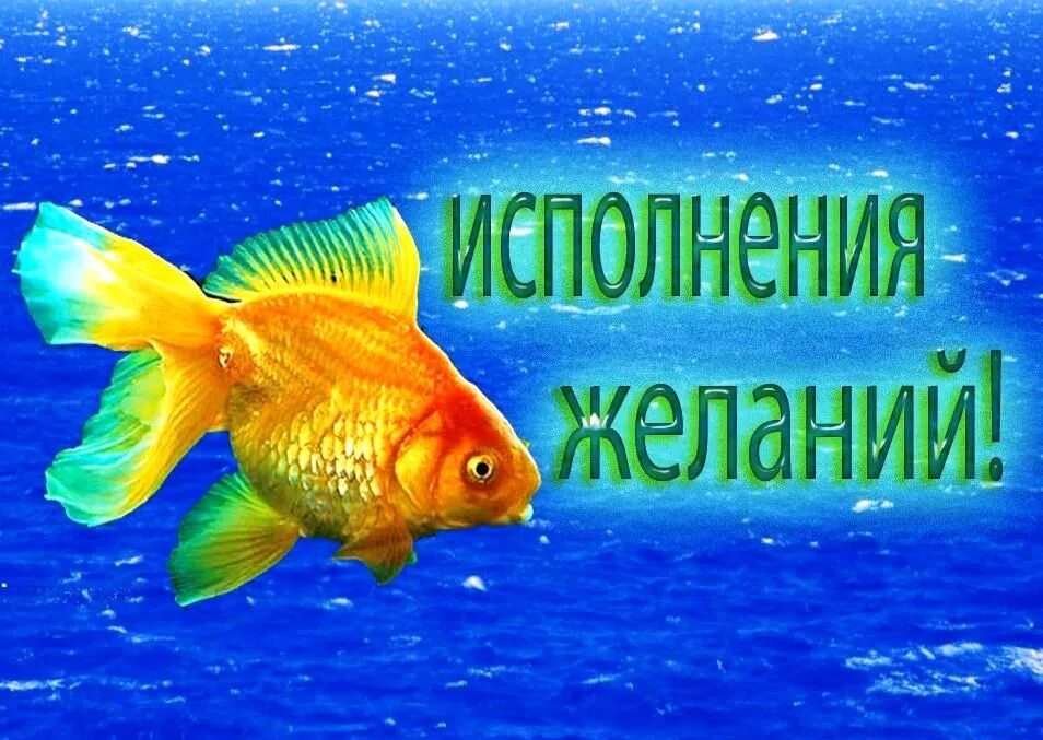Желаю исполнения мечтаний. Исполнение желаний. пожелания исполнения желаний. открытка исполнения желаний. открытка исполнения всех желаний.