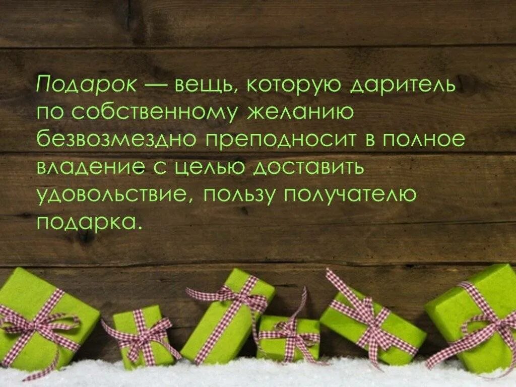 Подарочком как правильно