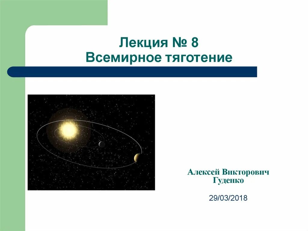 Тяготение к знаниям 14 букв. Законы Кеплера закон Всемирного тяготения. Сила тяготения. Космические скорости.. Радуга земного тяготения. Экспедиция "тяготение".