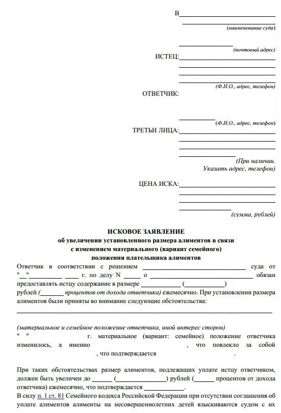 Образец искового заявления на увеличение алиментов. Заявление в суд об увеличении размера алиментов. Образцы исковых заявлений на увеличение алиментов. Образцы исковых заявлений на изменение суммы алиментов. Увеличение суммы иска