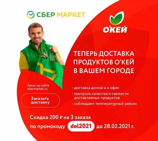 Сбермаркет промокод на повторные. Сбермаркет. Промокод для сбермаркета. Промокод окей Сбермаркет. Промокоды Сбермаркет 2022.