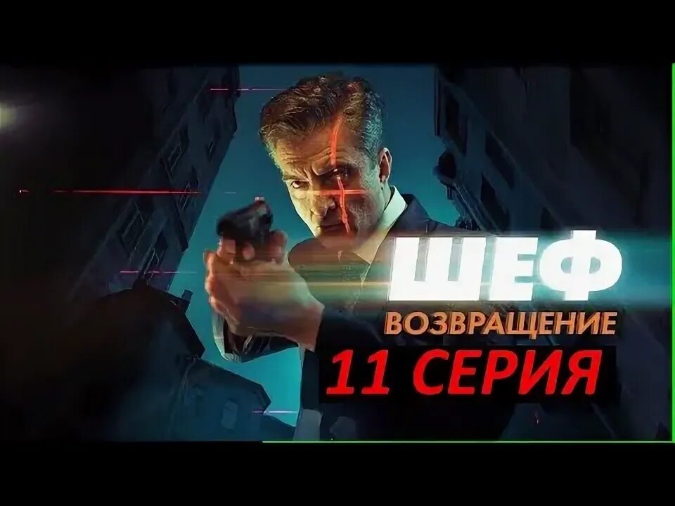 Шеф возвращение дата выхода. Шеф возвращение 7 серия. фильм шеф возвращение 9 серия. сериал шеф на нтв. шеф возвращение сериал с 2025 г.