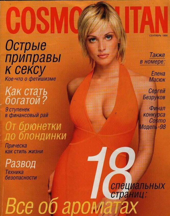 Журнал 1998 год. Обложка Cosmopolitan сентябрь 1998. Космополитен журнал 1998. Обложка Космополитен. Журнал Cosmopolitan 1997.