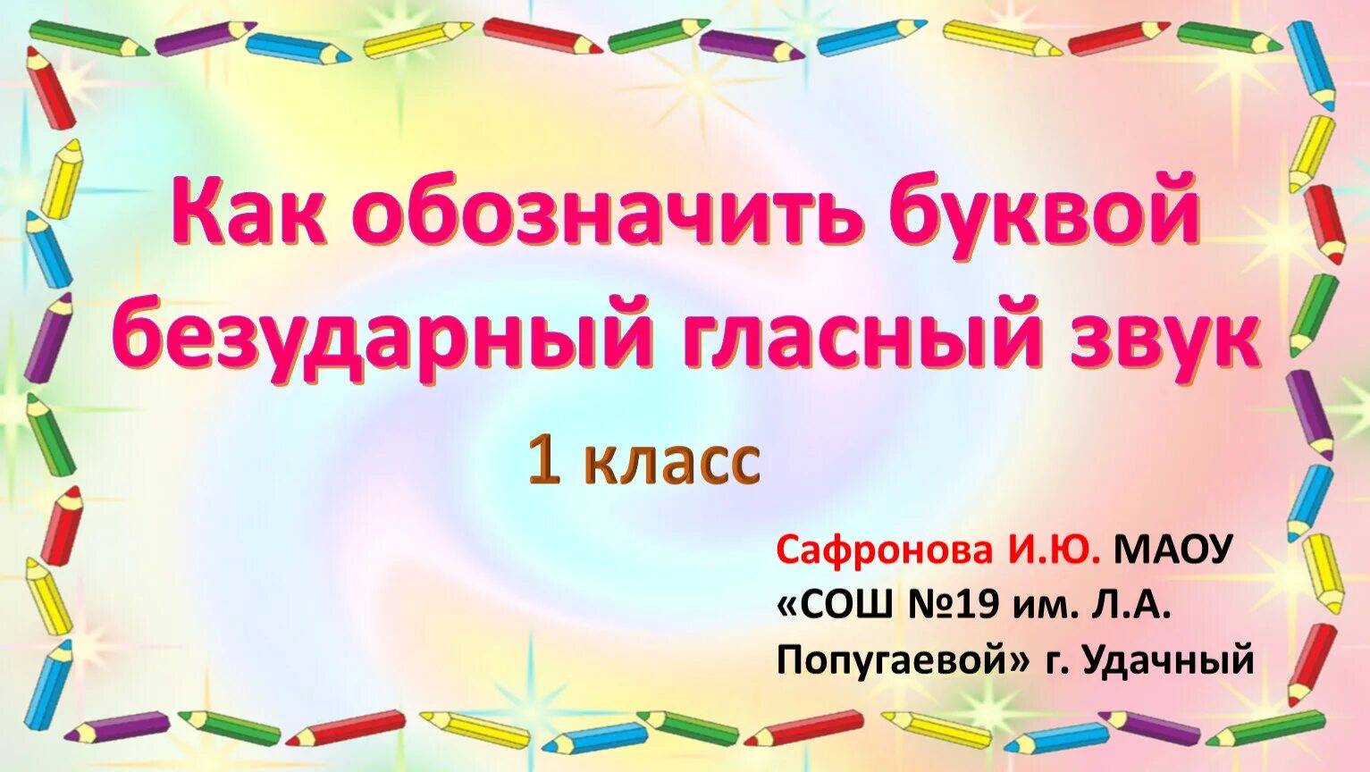 Как обозначить буквой безударный гласный звук. Как обозначить буквой безударный гласный. Как обозначить буквой безударный гласный звук 1 класс. Как обозначается буквой безударный гласный звук.