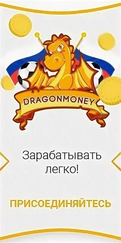 Дракон с деньгами. Кэшбэк драгон мани. Реклама драгон мани. Dragon money логотип. Драгон мани.